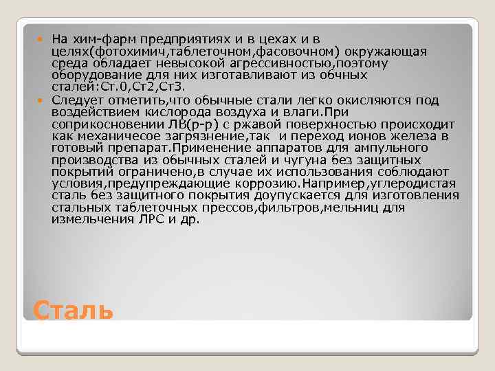На хим-фарм предприятиях и в цехах и в целях(фотохимич, таблеточном, фасовочном) окружающая среда обладает