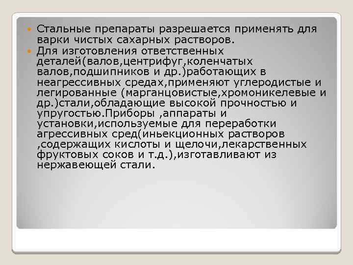 Стальные препараты разрешается применять для варки чистых сахарных растворов. Для изготовления ответственных деталей(валов, центрифуг,