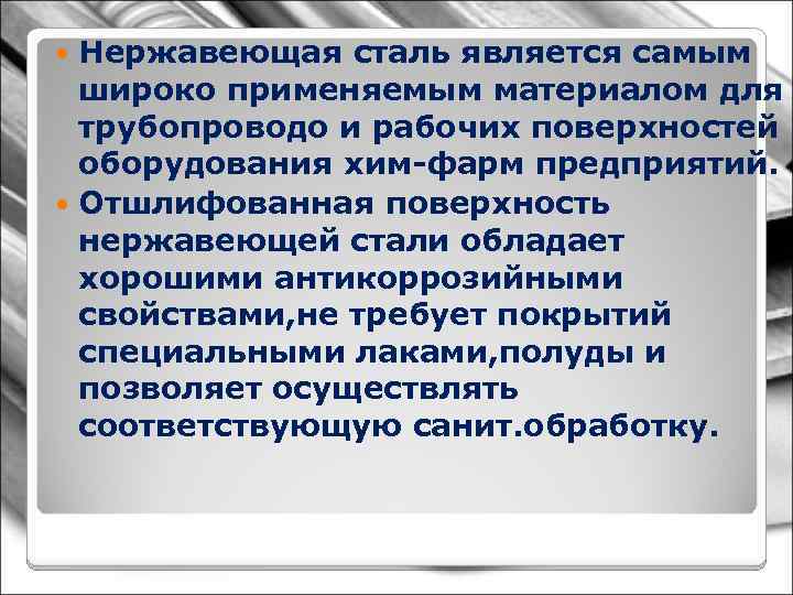 Нержавеющая сталь является самым широко применяемым материалом для трубопроводо и рабочих поверхностей оборудования хим-фарм