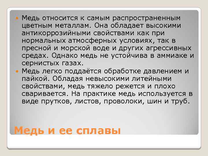 Медь относится к самым распространенным цветным металлам. Она обладает высокими антикоррозийными свойствами как при