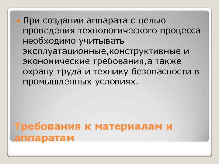  При создании аппарата с целью проведения технологического процесса необходимо учитывать эксплуатационные, конструктивные и