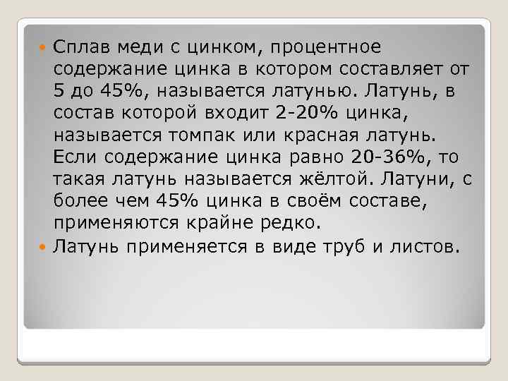 Сплав меди с цинком, процентное содержание цинка в котором составляет от 5 до 45%,