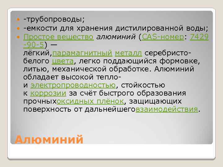  -трубопроводы; -емкости для хранения дистилированной воды; Простое вещество алюминий (CAS-номер: 7429 -90 -5)