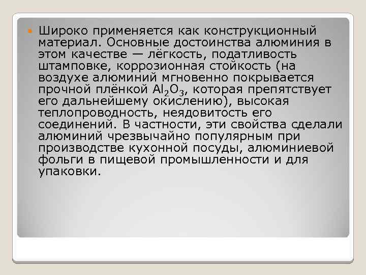  Широко применяется как конструкционный материал. Основные достоинства алюминия в этом качестве — лёгкость,