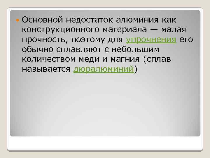  Основной недостаток алюминия как конструкционного материала — малая прочность, поэтому для упрочнения его