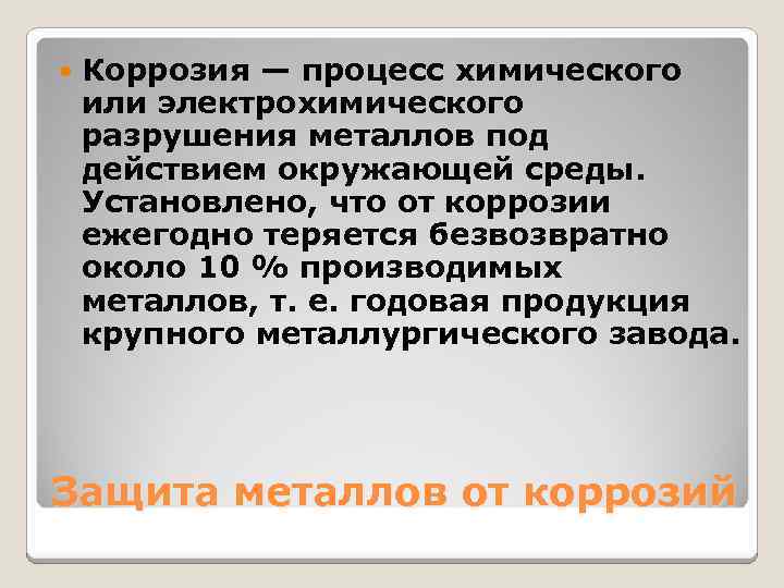  Коррозия — процесс химического или электрохимического разрушения металлов под действием окружающей среды. Установлено,