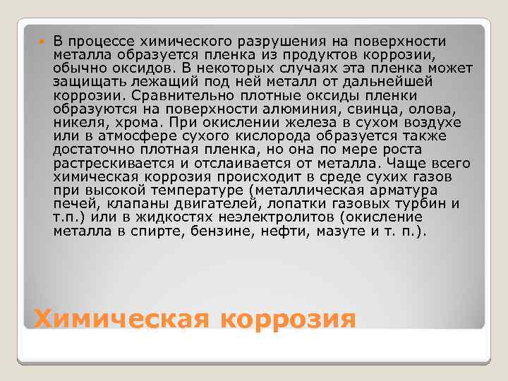  В процессе химического разрушения на поверхности металла образуется пленка из продуктов коррозии, обычно