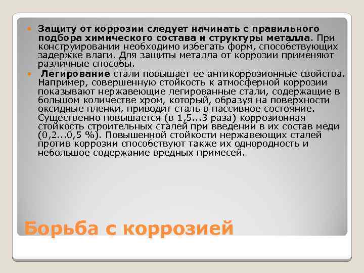 Защиту от коррозии следует начинать с правильного подбора химического состава и структуры металла. При