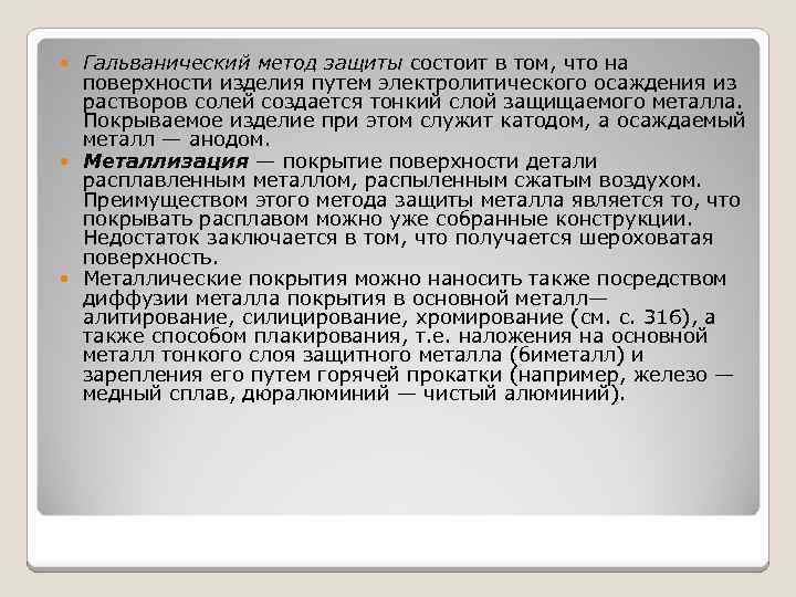 Гальванический метод защиты состоит в том, что на поверхности изделия путем электролитического осаждения из