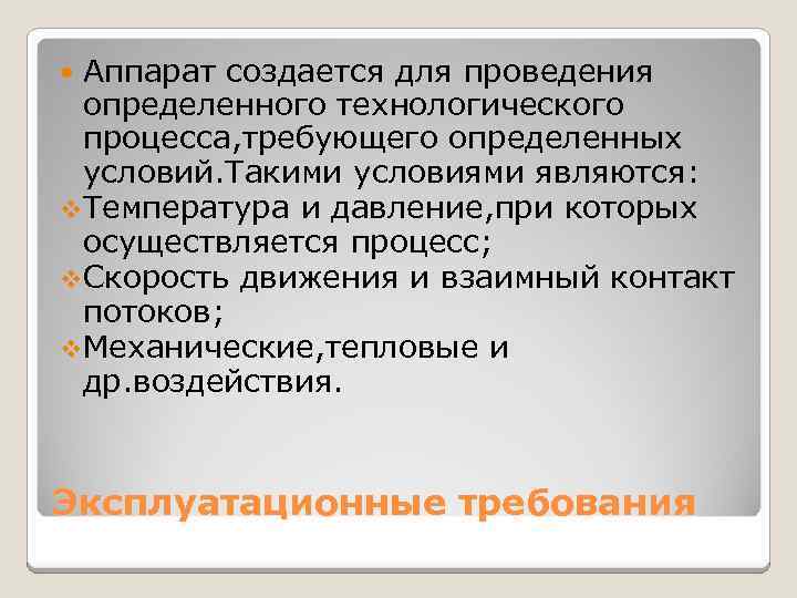 Аппарат создается для проведения определенного технологического процесса, требующего определенных условий. Такими условиями являются: v.