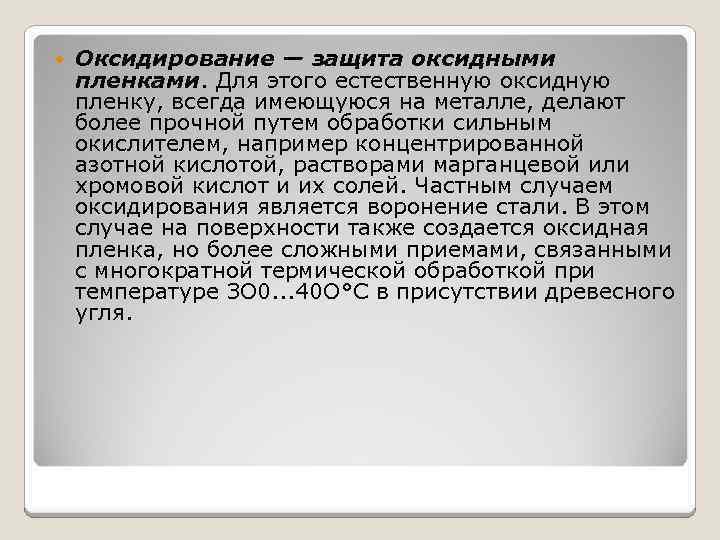 Оксидирование — защита оксидными пленками. Для этого естественную оксидную пленку, всегда имеющуюся на