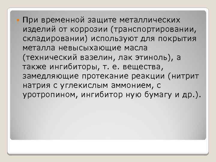  При временной защите металлических изделий от коррозии (транспортировании, складировании) используют для покрытия металла