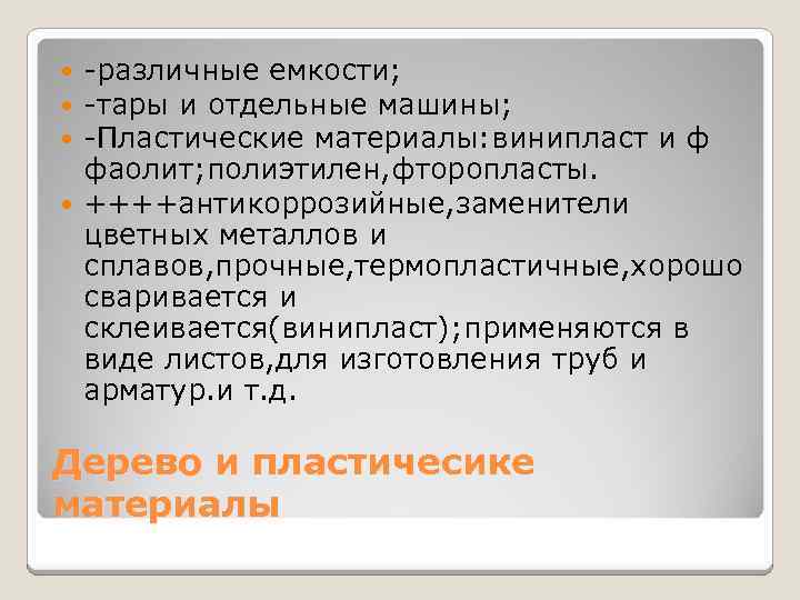 -различные емкости; -тары и отдельные машины; -Пластические материалы: винипласт и ф фаолит; полиэтилен, фторопласты.
