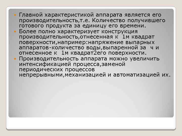 Главной характеристикой аппарата является его производительность, т. е. Количество получившего готового продукта за единицу
