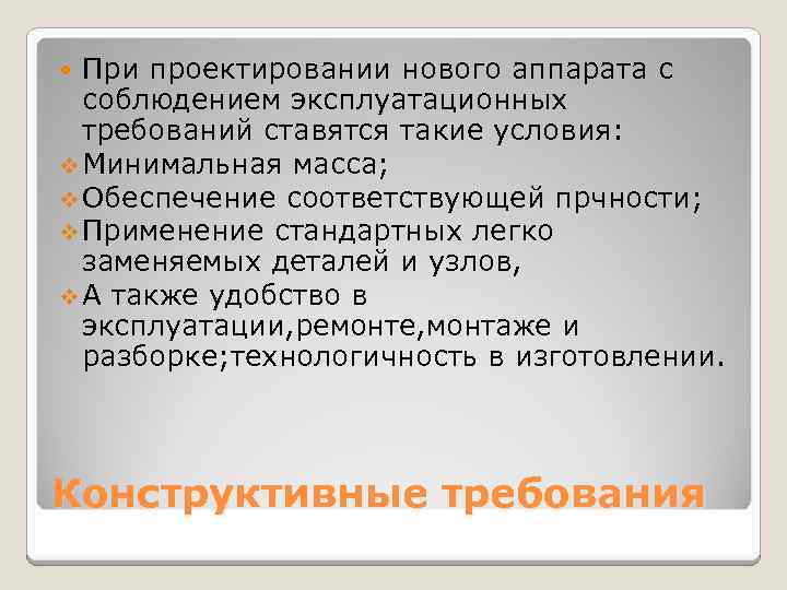 При проектировании нового аппарата с соблюдением эксплуатационных требований ставятся такие условия: v Минимальная масса;