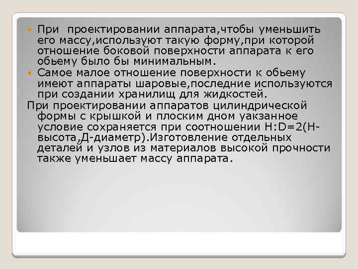 При проектировании аппарата, чтобы уменьшить его массу, используют такую форму, при которой отношение боковой