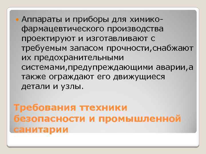  Аппараты и приборы для химикофармацевтического производства проектируют и изготавливают с требуемым запасом прочности,