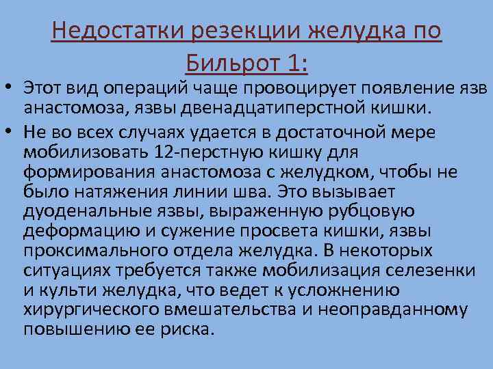 Недостатки резекции желудка по Бильрот 1: • Этот вид операций чаще провоцирует появление язв