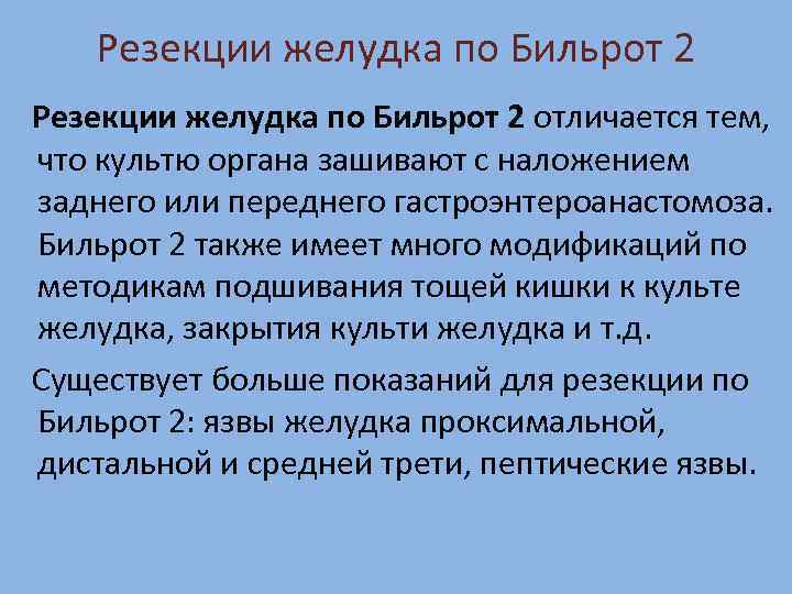 Резекции желудка по Бильрот 2 отличается тем, что культю органа зашивают с наложением заднего