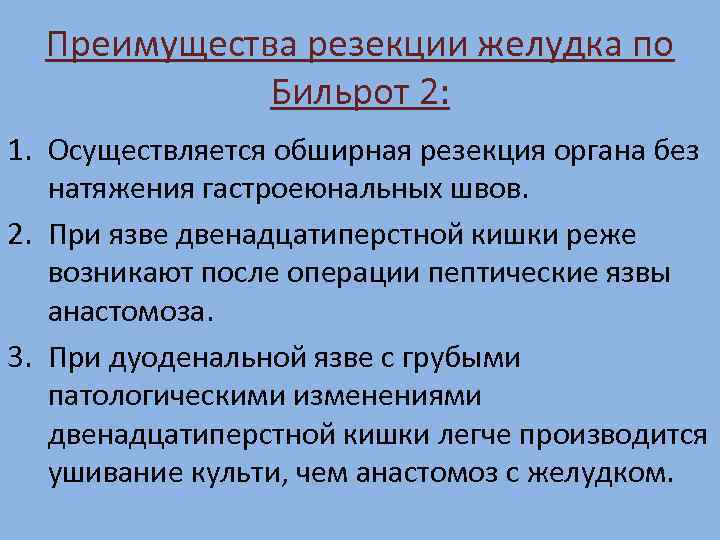 Бильрот 1 и 2 отличия схема