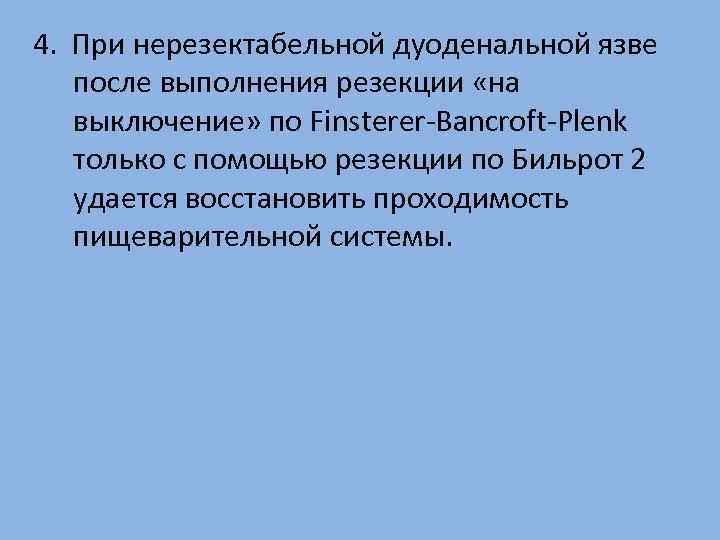 4. При нерезектабельной дуоденальной язве после выполнения резекции «на выключение» по Finsterer-Bancroft-Plenk только с