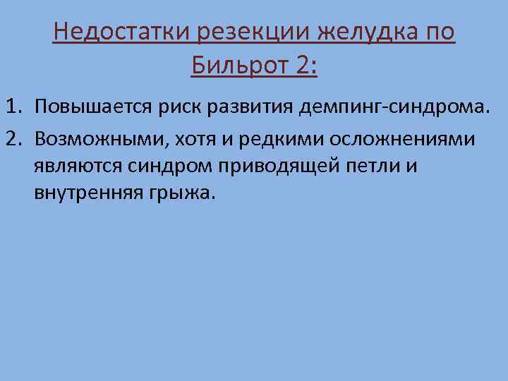 Недостатки резекции желудка по Бильрот 2: 1. Повышается риск развития демпинг-синдрома. 2. Возможными, хотя