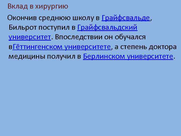  Вклад в хирургию Окончив среднюю школу в Грайфсвальде, Бильрот поступил в Грайфсвальдский университет.