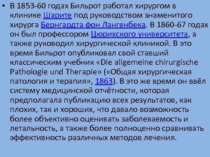  • В 1853 -60 годах Бильрот работал хирургом в клинике Шарите под руководством