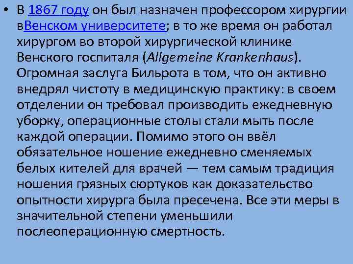  • В 1867 году он был назначен профессором хирургии в. Венском университете; в