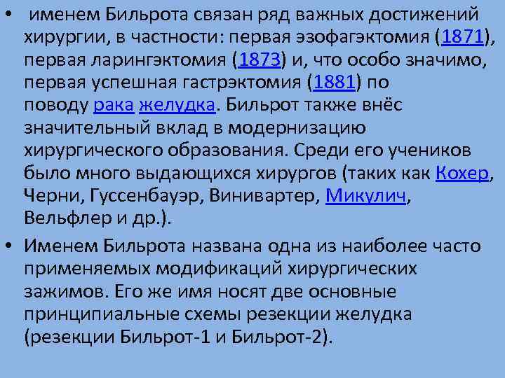  • именем Бильрота связан ряд важных достижений хирургии, в частности: первая эзофагэктомия (1871),