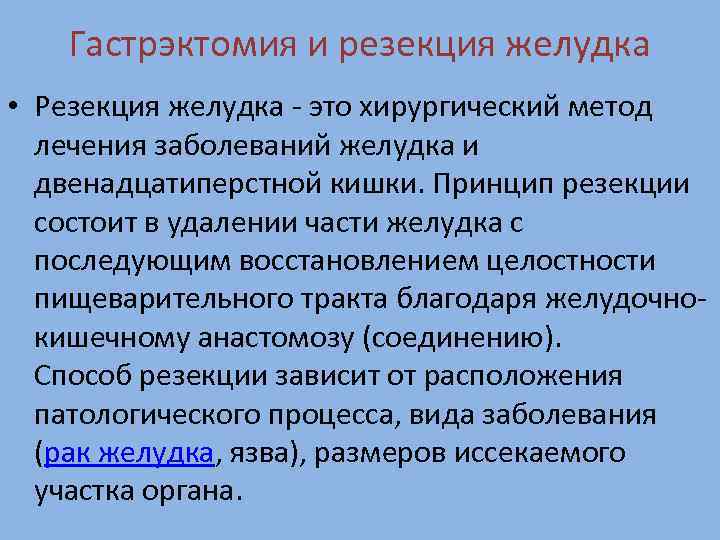 Гастрэктомия и резекция желудка • Резекция желудка - это хирургический метод лечения заболеваний желудка