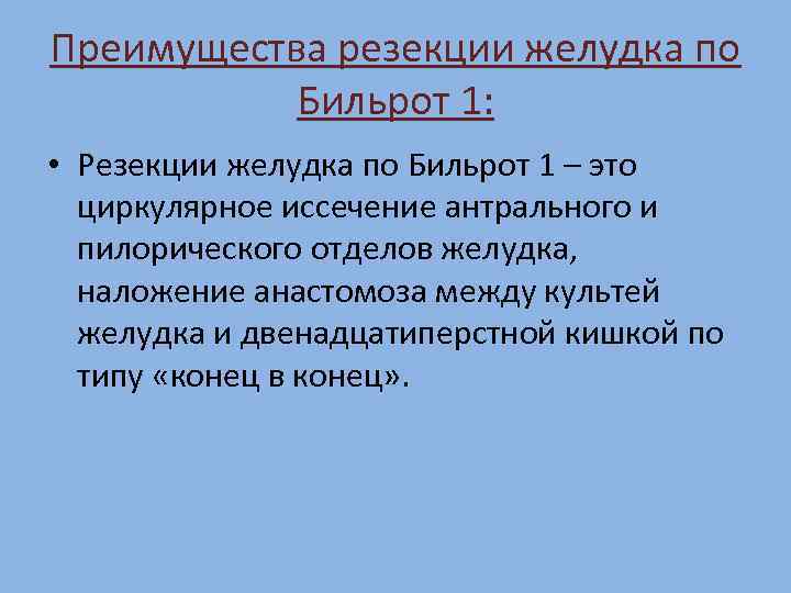 Преимущества резекции желудка по Бильрот 1: • Резекции желудка по Бильрот 1 – это