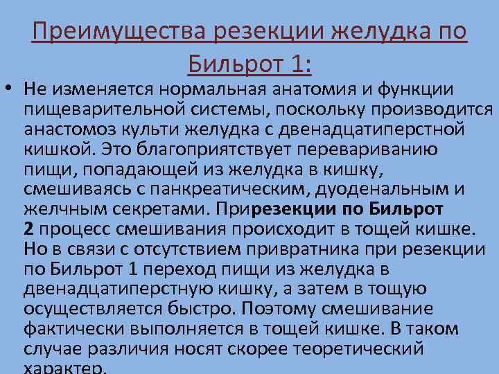 Преимущества резекции желудка по Бильрот 1: • Не изменяется нормальная анатомия и функции пищеварительной