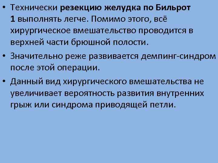  • Технически резекцию желудка по Бильрот 1 выполнять легче. Помимо этого, всё хирургическое