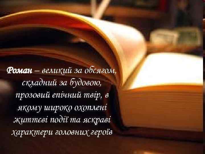 Роман – великий за обсягом, складний за будовою, прозовий епічний твір, в якому широко