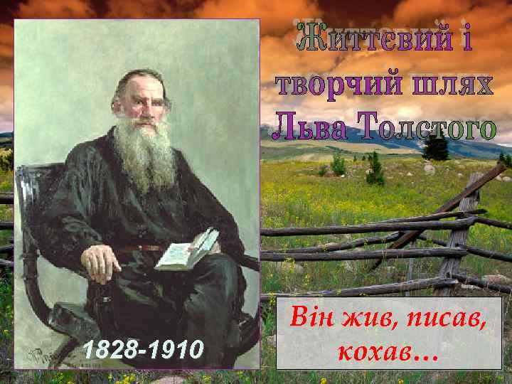 1828 -1910 Він жив, писав, кохав… 