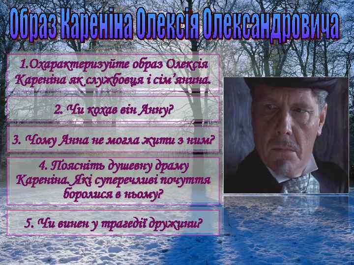 1. Охарактеризуйте образ Олексія Кареніна як службовця і сім’янина. 2. Чи кохав він Анну?