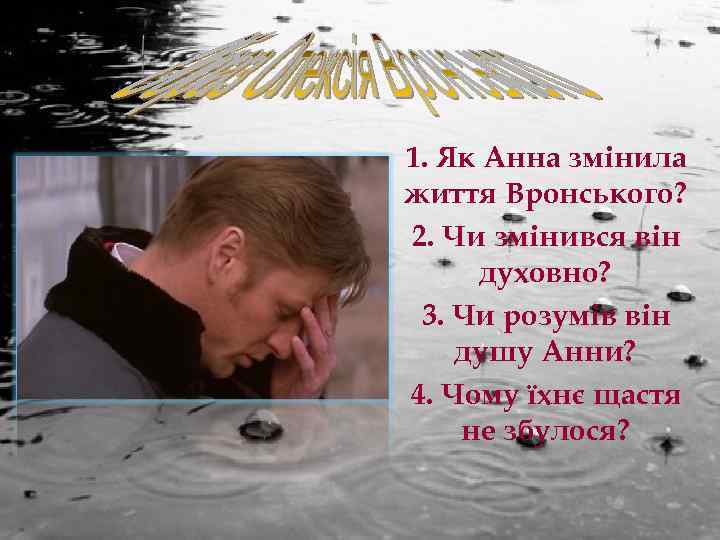 1. Як Анна змінила життя Вронського? 2. Чи змінився він духовно? 3. Чи розумів