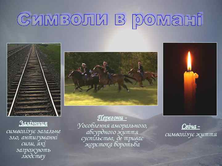 Залізниця символізує загальне зло, антигуманні сили, які загрожують людству Перегони Уособлення аморального, абсурдного життя