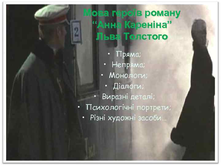 Мова героїв роману “Анна Кареніна” Льва Толстого • Пряма; • Непряма; • Монологи; •