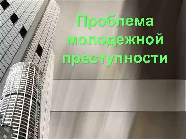 Преступность среди молодежи проект