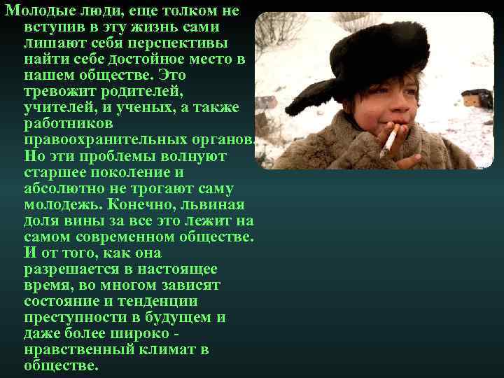 Молодые люди, еще толком не вступив в эту жизнь сами лишают себя перспективы найти