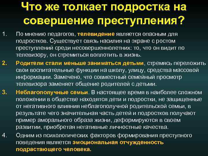 Что же толкает подростка на совершение преступления? 1. 2. 3. 4. По мнению педагогов,