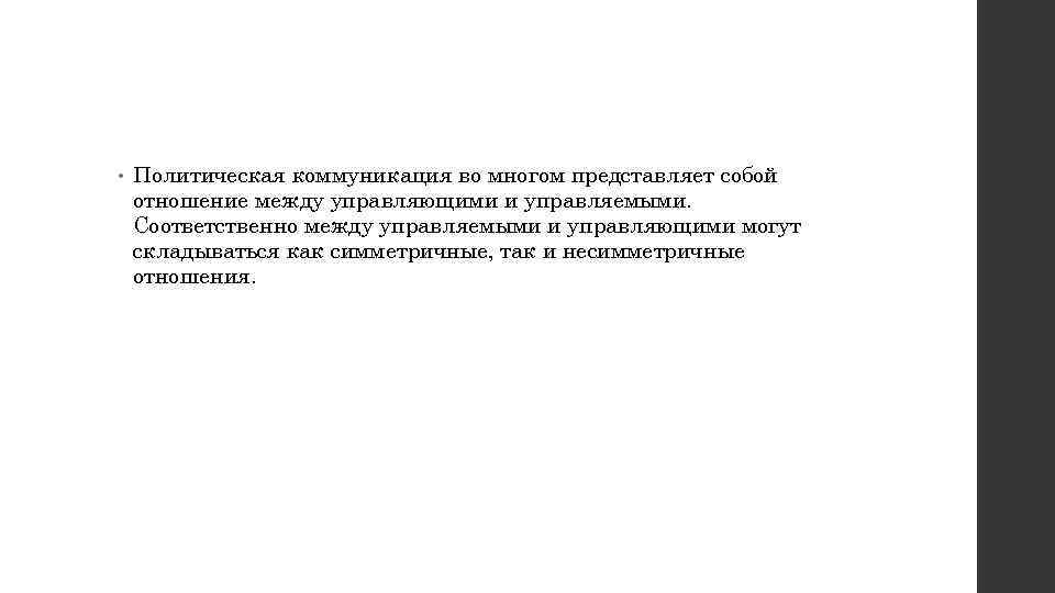  • Политическая коммуникация во многом представляет собой отношение между управляющими и управляемыми. Соответственно