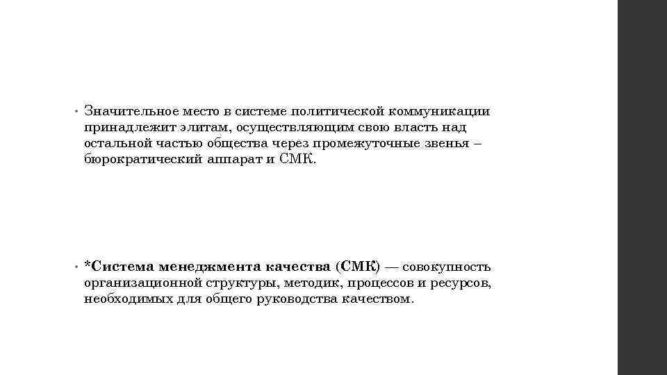  • Значительное место в системе политической коммуникации принадлежит элитам, осуществляющим свою власть над