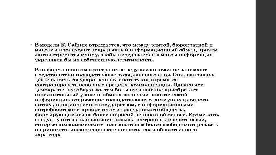  • В модели К. Сайнне отражается, что между элитой, бюрократией и массами происходит