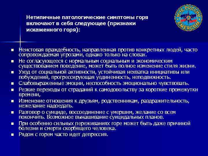 Нетипичные патологические симптомы горя включают в себя следующее (признаки искаженного горя): n n n