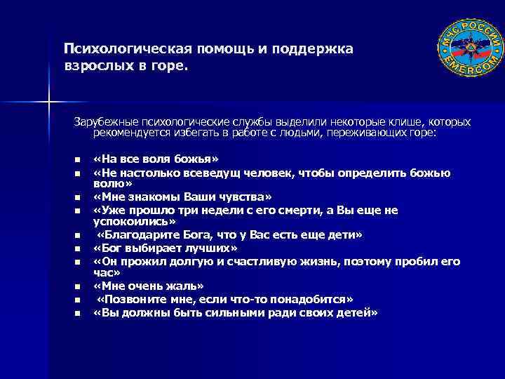 Психологическая помощь и поддержка взрослых в горе. Зарубежные психологические службы выделили некоторые клише, которых