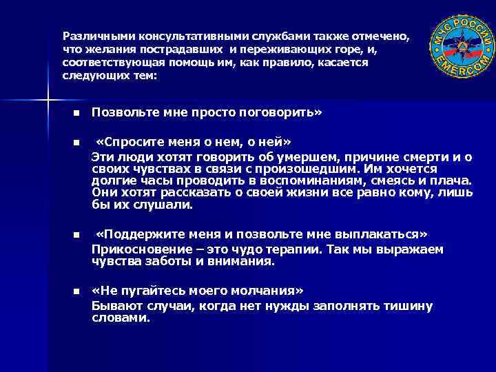 Различными консультативными службами также отмечено, что желания пострадавших и переживающих горе, и, соответствующая помощь