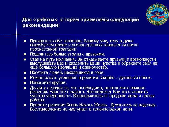 Для «работы» с горем приемлемы следующие рекомендации: n n n n Проявите к себе